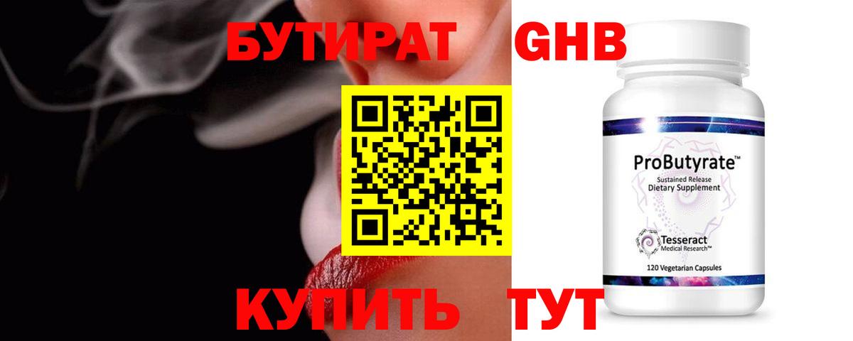 Бутират GHB Старый Оскол
