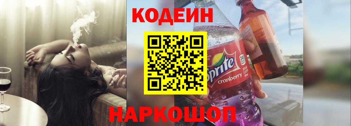 Кодеин Purple Drank  сколько стоит  Старый Оскол  Вход с VPN  Кодеин напиток Lean (лин) 